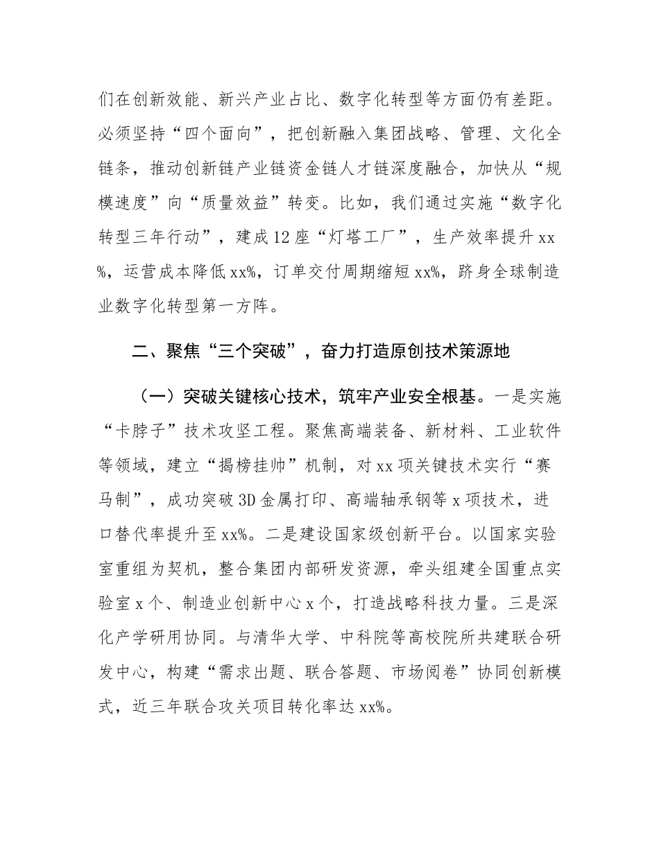 某集团公司党委书记、董事长在2025年创新工作大会上的讲话.docx_第3页