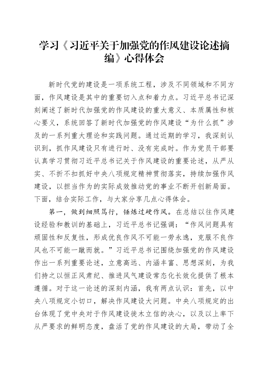 学习《习近平关于加强党的作风建设论述摘编》心得体会.docx_第1页