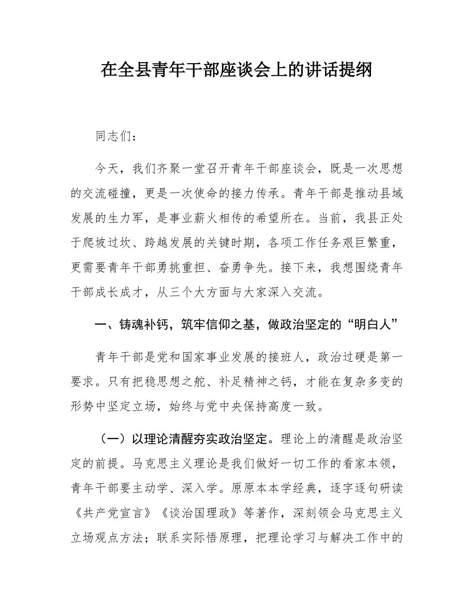在全县青年干部座谈会上的讲话提纲.docx_第1页