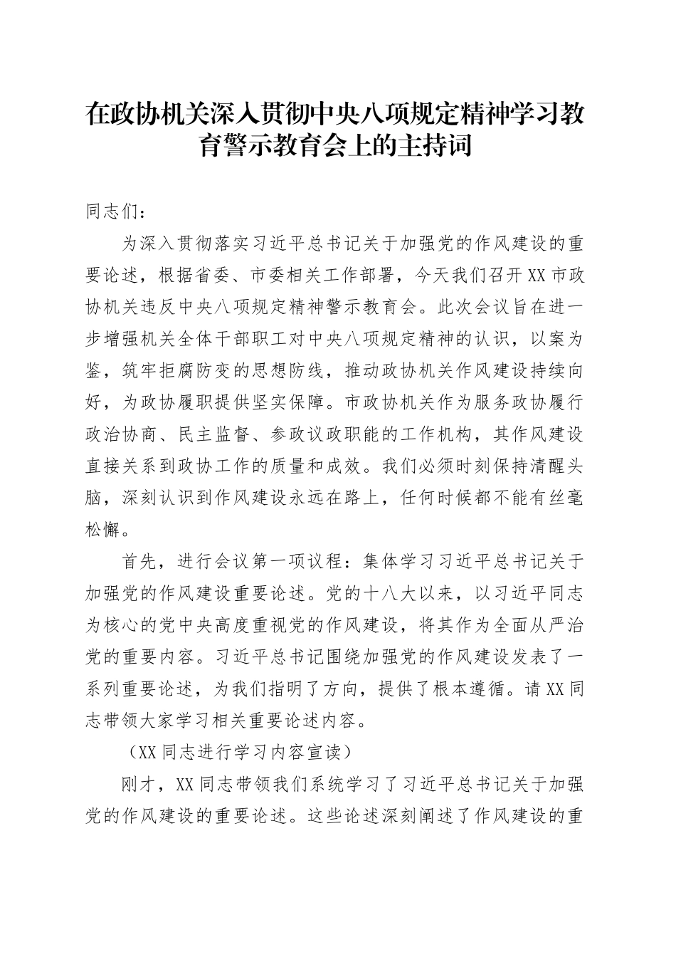 在政协机关深入贯彻中八规精神学习教育警示教育会上的主持词.docx_第1页