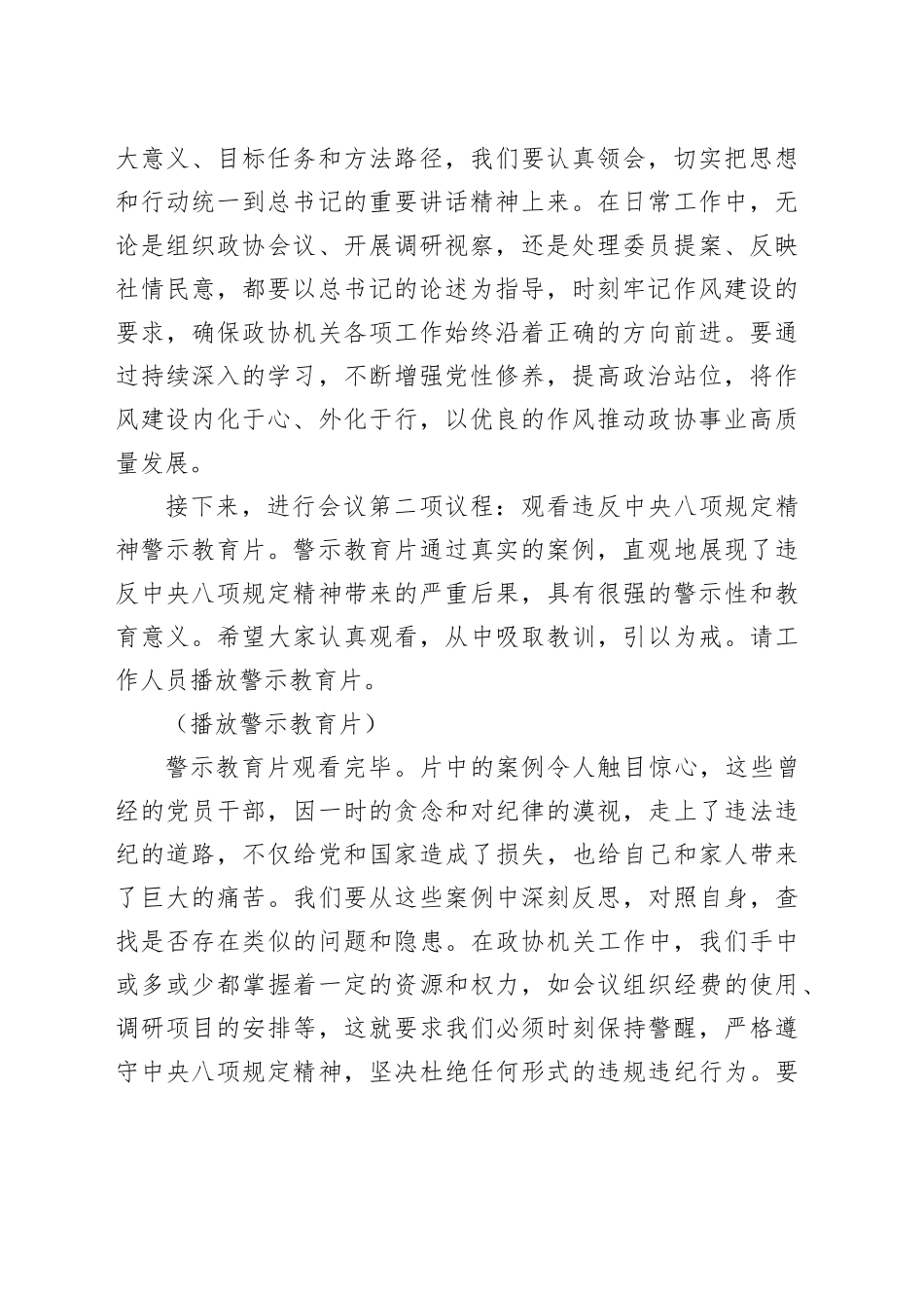 在政协机关深入贯彻中八规精神学习教育警示教育会上的主持词.docx_第2页