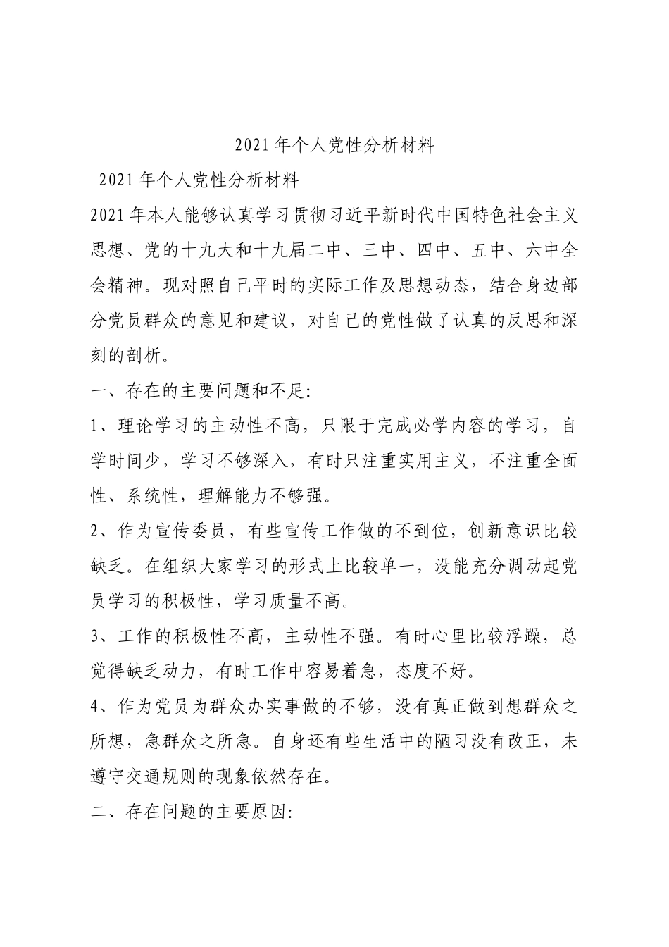 2021年个人党性分析材料.docx_第1页