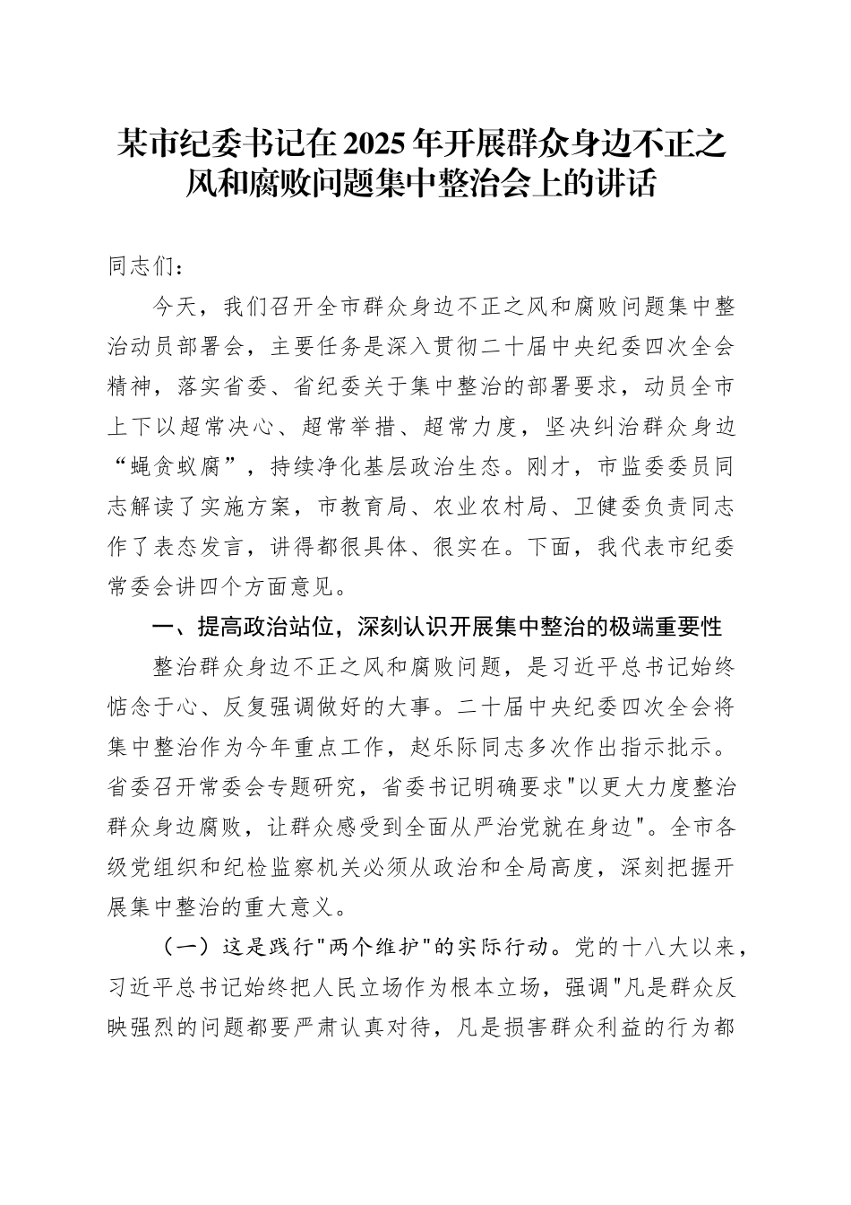 某市纪委书记在2025年开展群众身边不正之风和腐败问题集中整治会上的讲话.docx_第1页