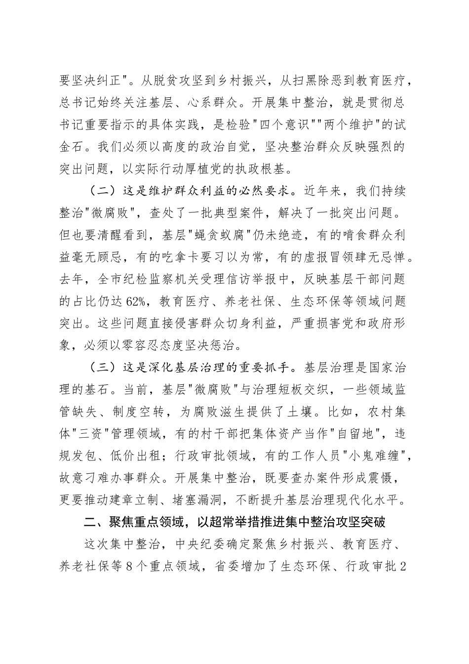 某市纪委书记在2025年开展群众身边不正之风和腐败问题集中整治会上的讲话.docx_第2页