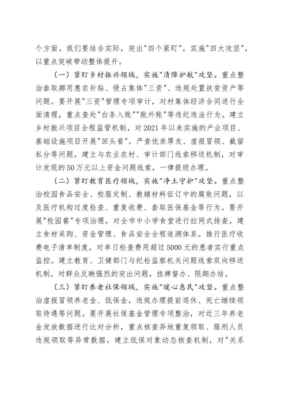 某市纪委书记在2025年开展群众身边不正之风和腐败问题集中整治会上的讲话.docx_第3页