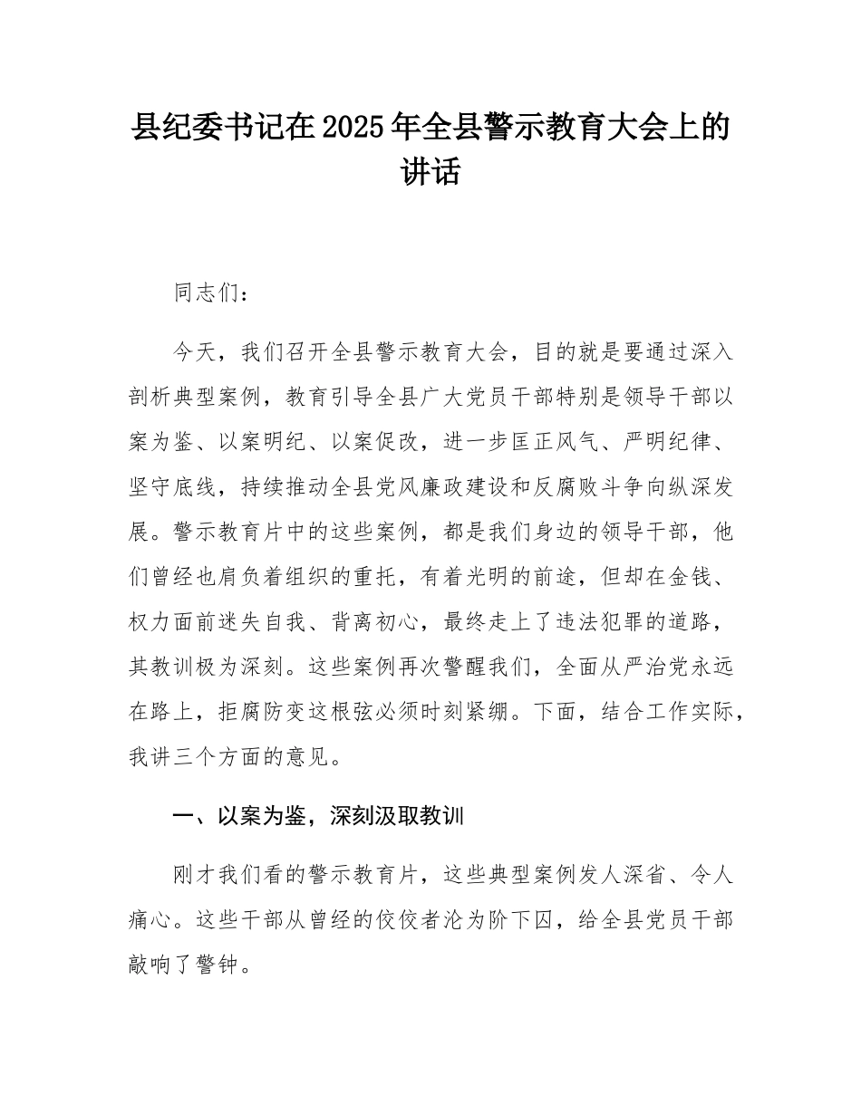县纪委书记在2025年全县警示教育大会上的讲话.docx_第1页