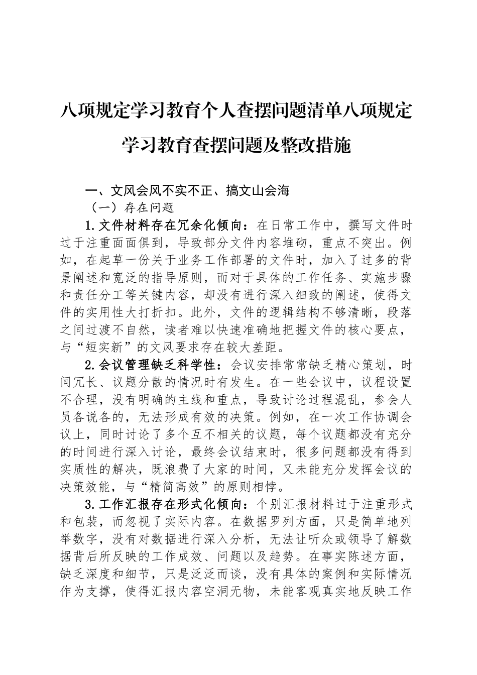 深入贯彻中八规精神学习教育个人查摆问题清单八项规定学习教育查摆问题及整改措施20250509.docx_第1页