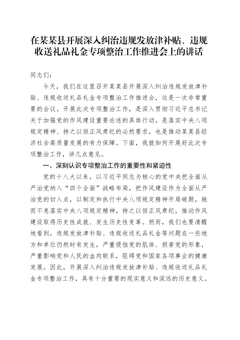 在某某县开展深入纠治违规发放津补贴、违规收送礼品礼金专项整治工作推进会上的讲话.docx_第1页