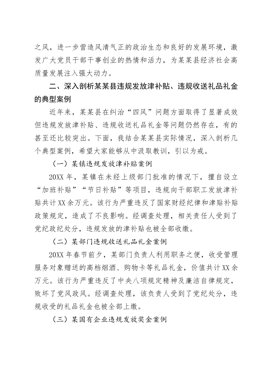 在某某县开展深入纠治违规发放津补贴、违规收送礼品礼金专项整治工作推进会上的讲话.docx_第3页