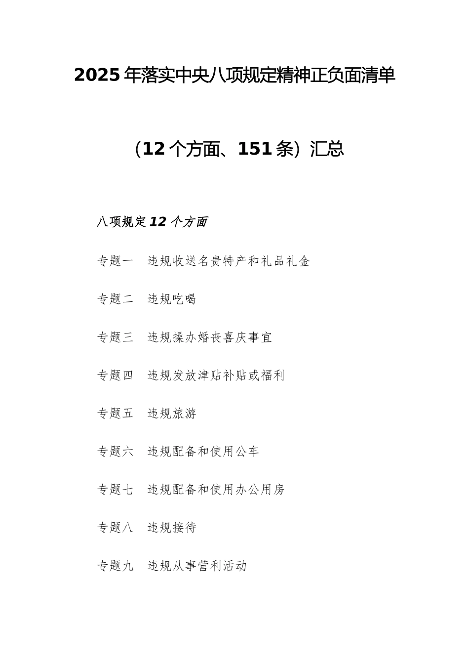 2025年落实中八规精神正负面清单（12个方面、151条）汇总.docx_第1页