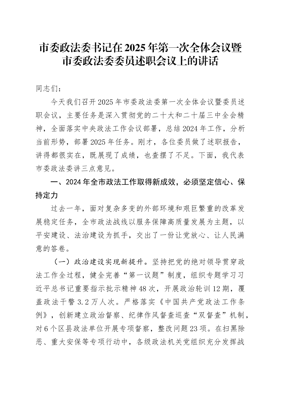市委政法委书记在2025年第一次全体会议暨市委政法委委员述职会议上的讲话.docx_第1页