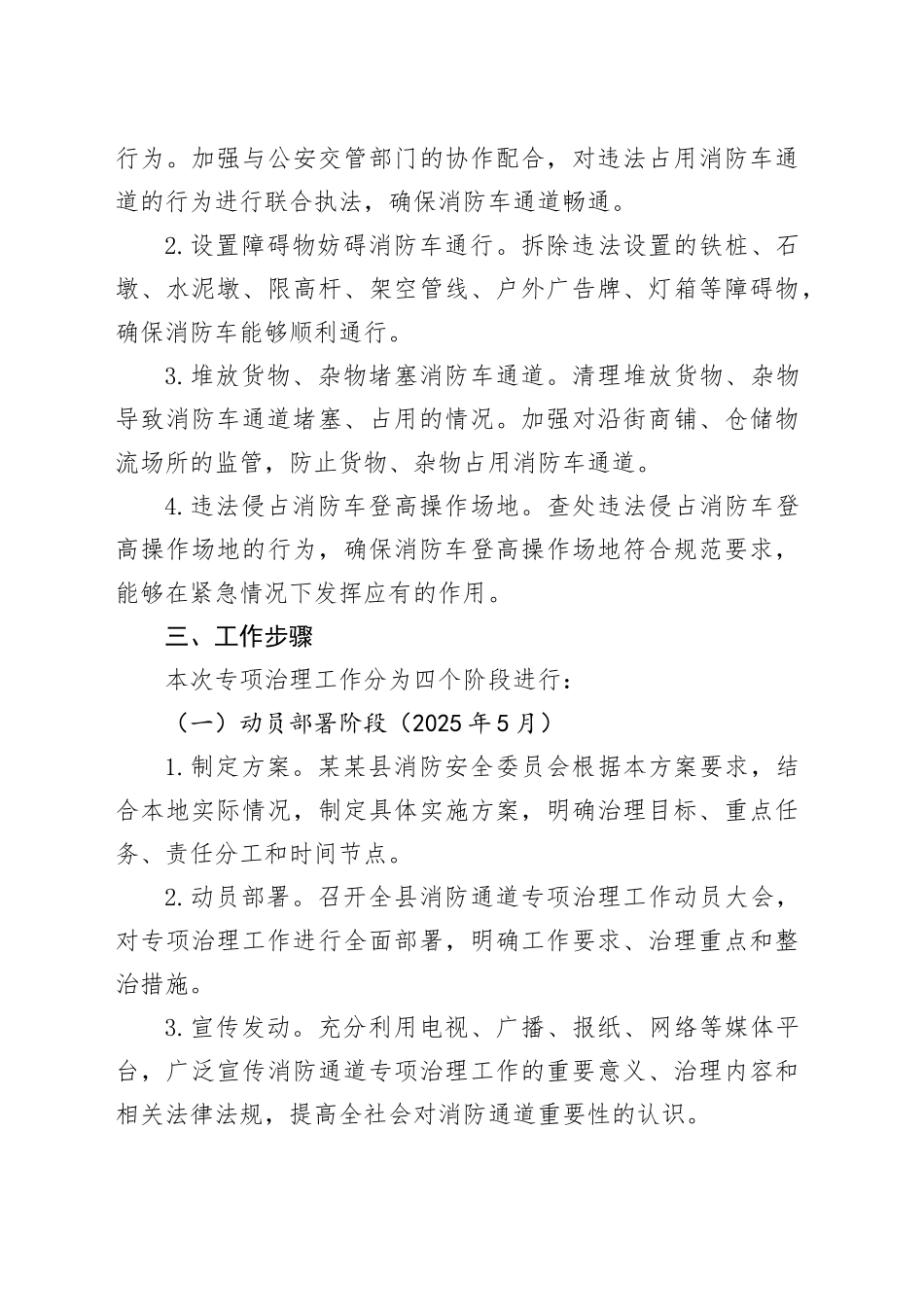 某某县消防安全委员会2025年全县消防通道专项治理工作方案.docx_第3页