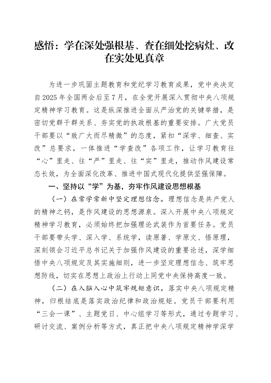 感悟：学在深处强根基、查在细处挖病灶、改在实处见真章20250509.docx_第1页