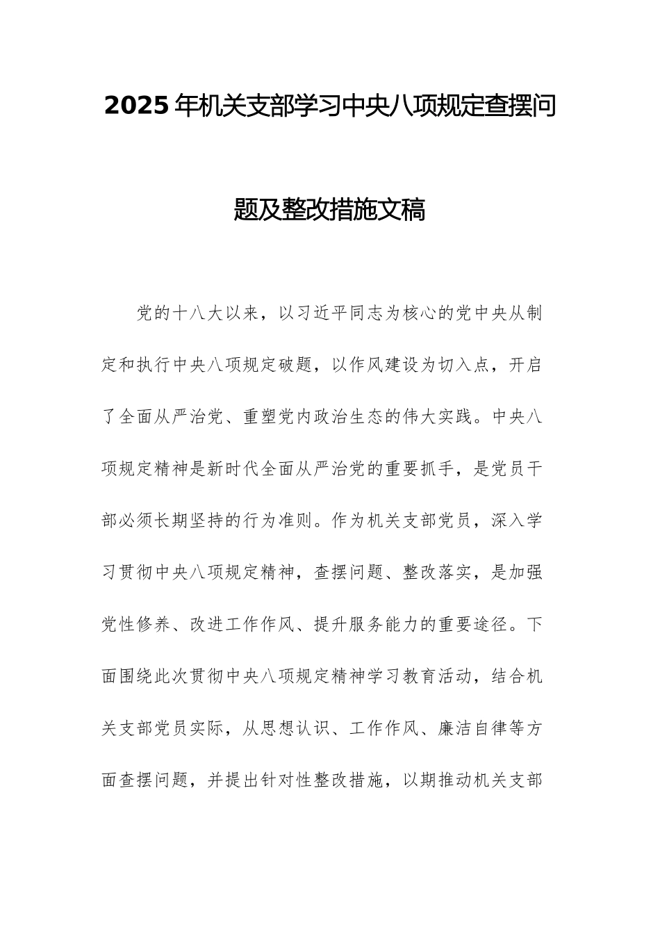 2025年机关支部学习中八规查摆问题及整改措施文稿.docx_第1页