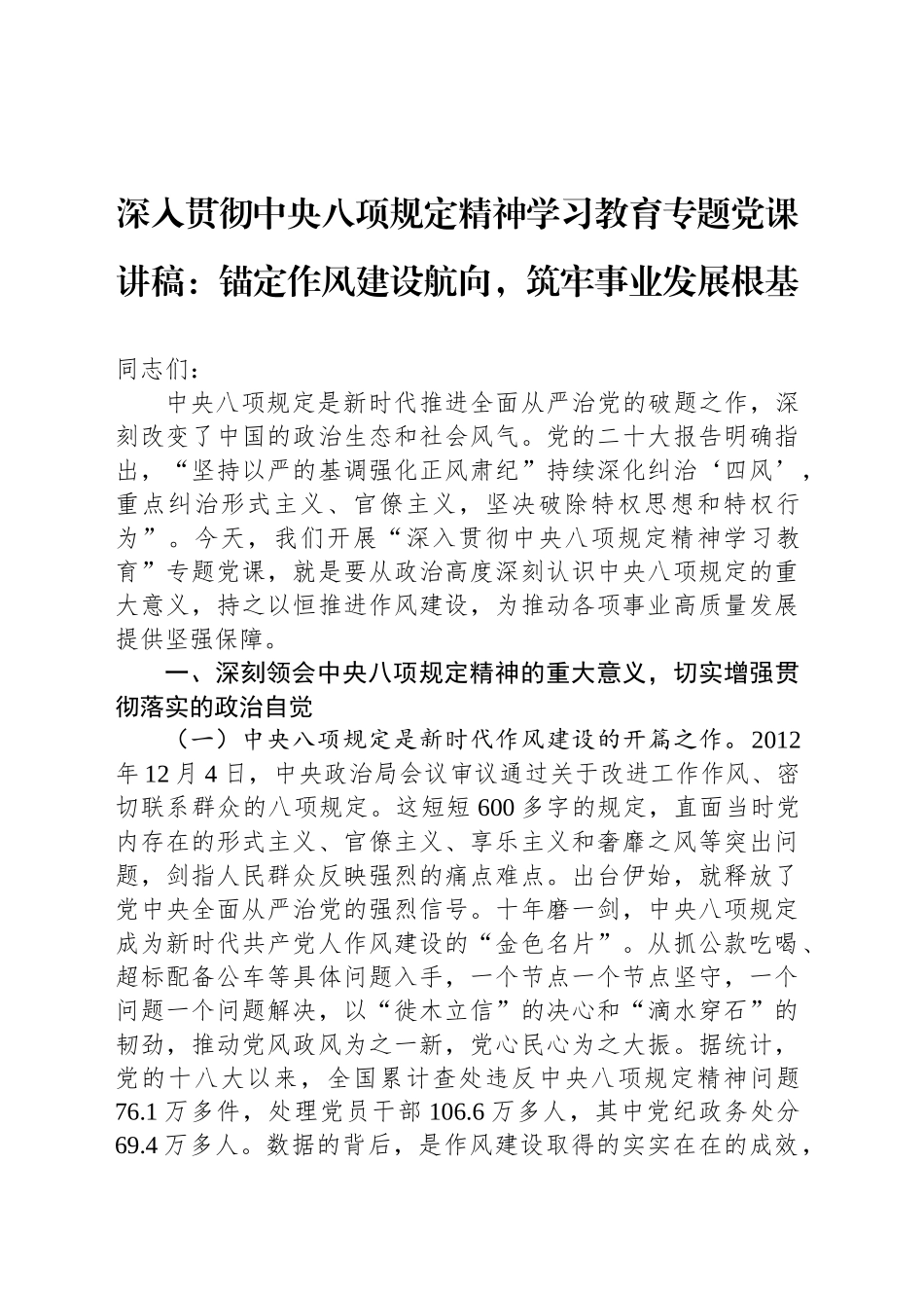 深入贯彻中八规精神学习教育专题党课讲稿：锚定作风建设航向，筑牢事业发展根基20250509.docx_第1页