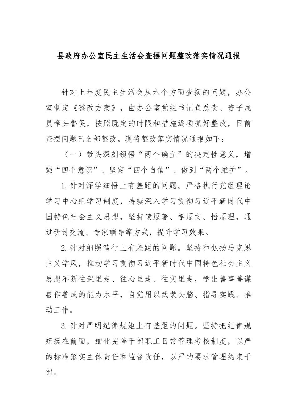 县政府办公室民主生活会查摆问题整改落实情况通报.docx_第1页