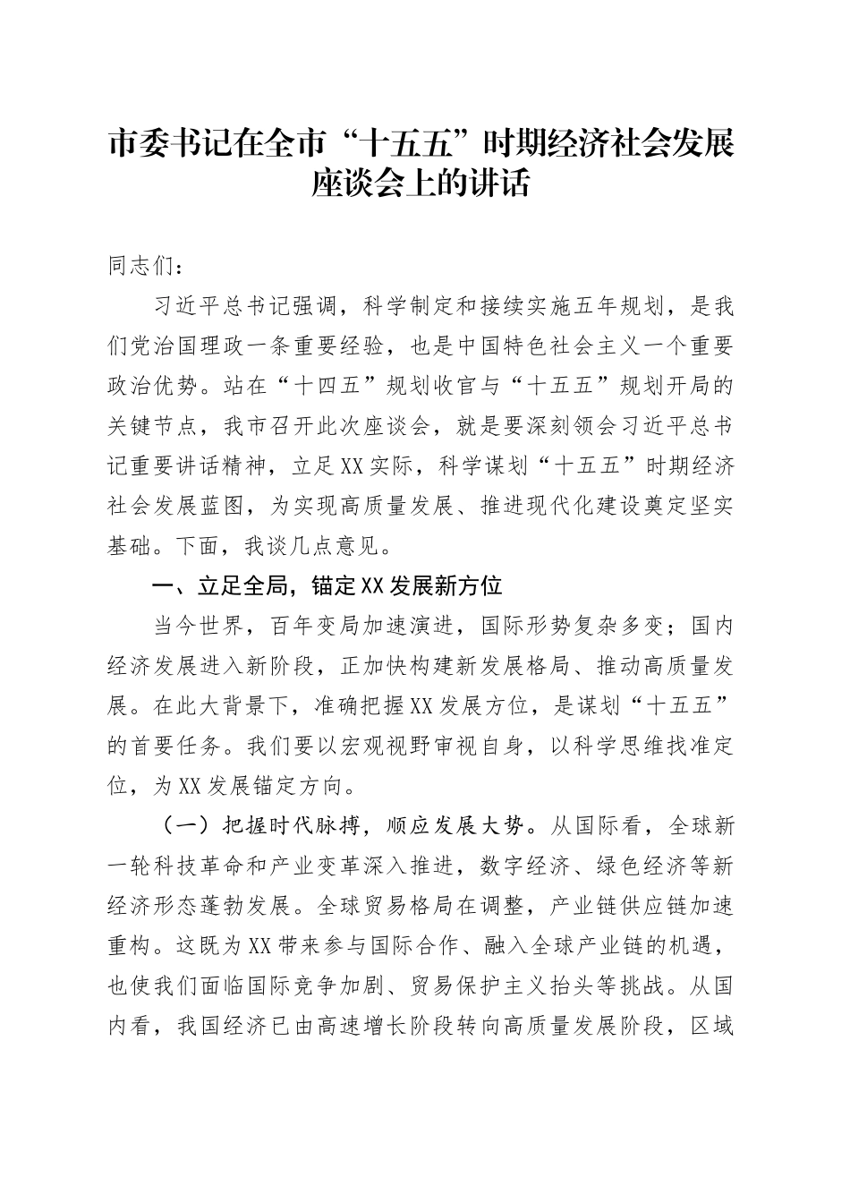 市委书记在全市“十五五”时期经济社会发展座谈会上的讲话.docx_第1页