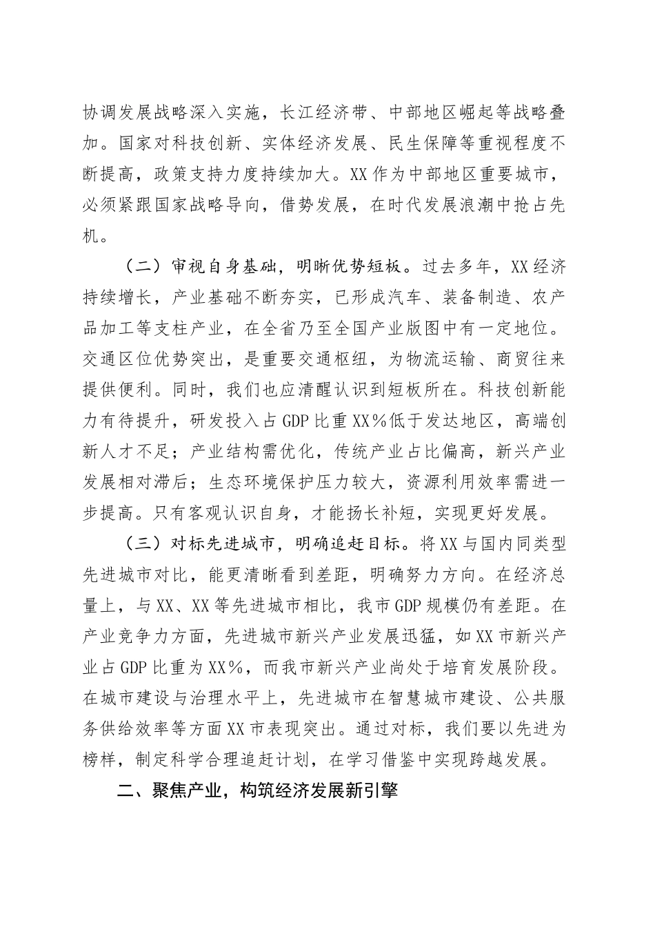 市委书记在全市“十五五”时期经济社会发展座谈会上的讲话.docx_第2页