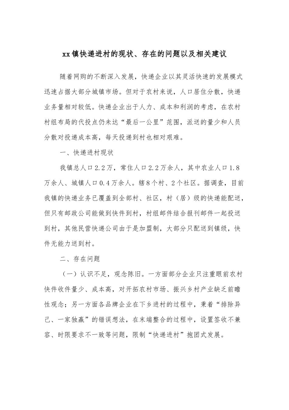xx镇快递进村的现状、存在的问题以及相关建议.docx_第1页