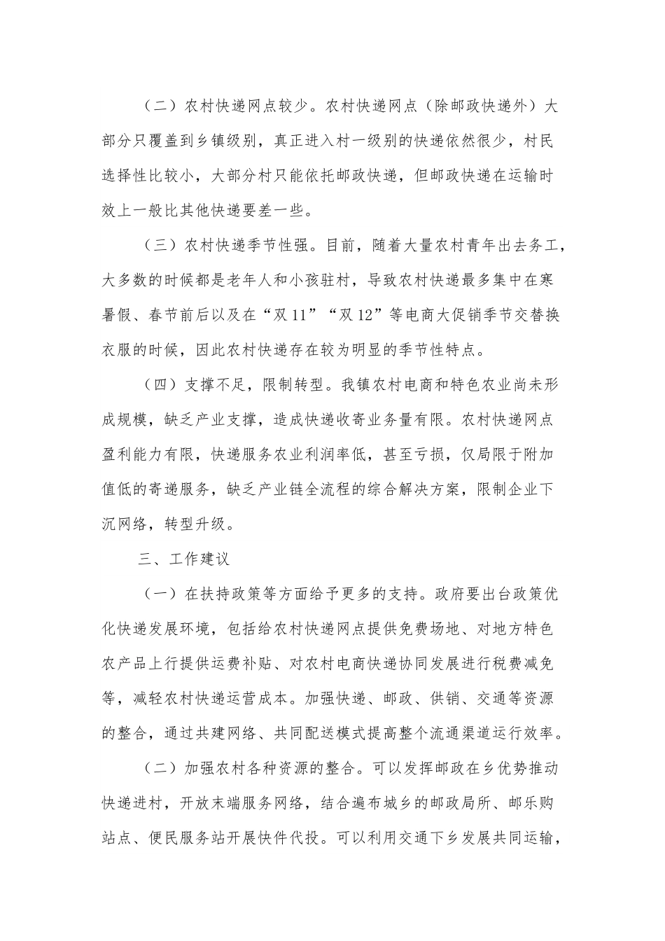 xx镇快递进村的现状、存在的问题以及相关建议.docx_第2页