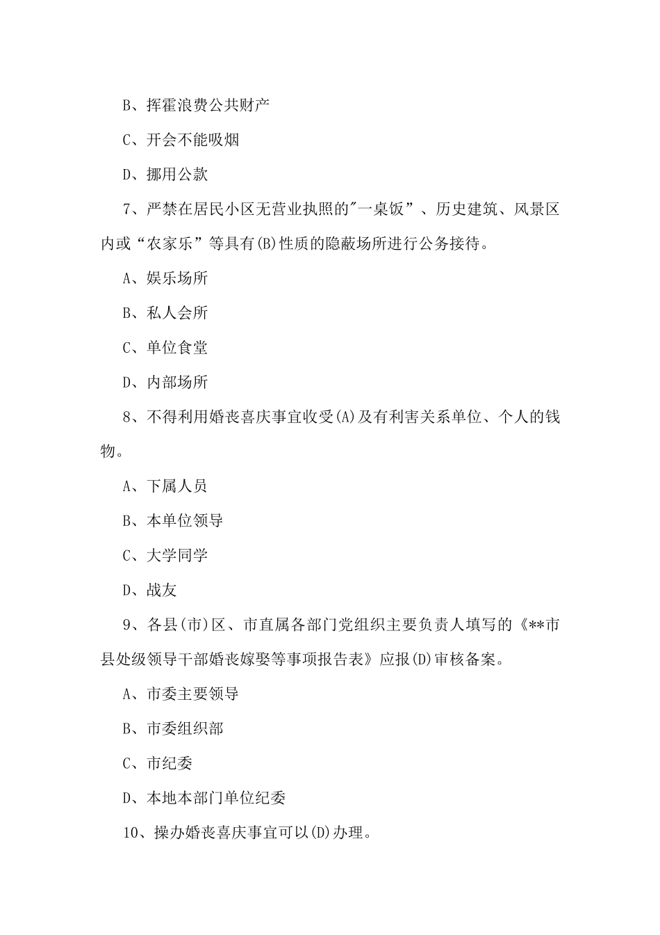 深入贯彻学习2025年中八规精神教育测试试题2份【含全部答案】供您参考.docx_第3页