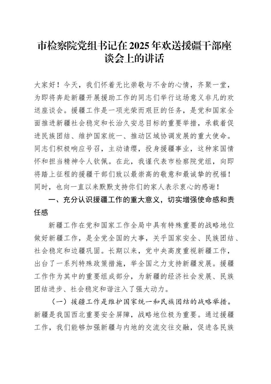 市检察院党组书记在2025年欢送援疆干部座谈会上的讲话.docx_第1页