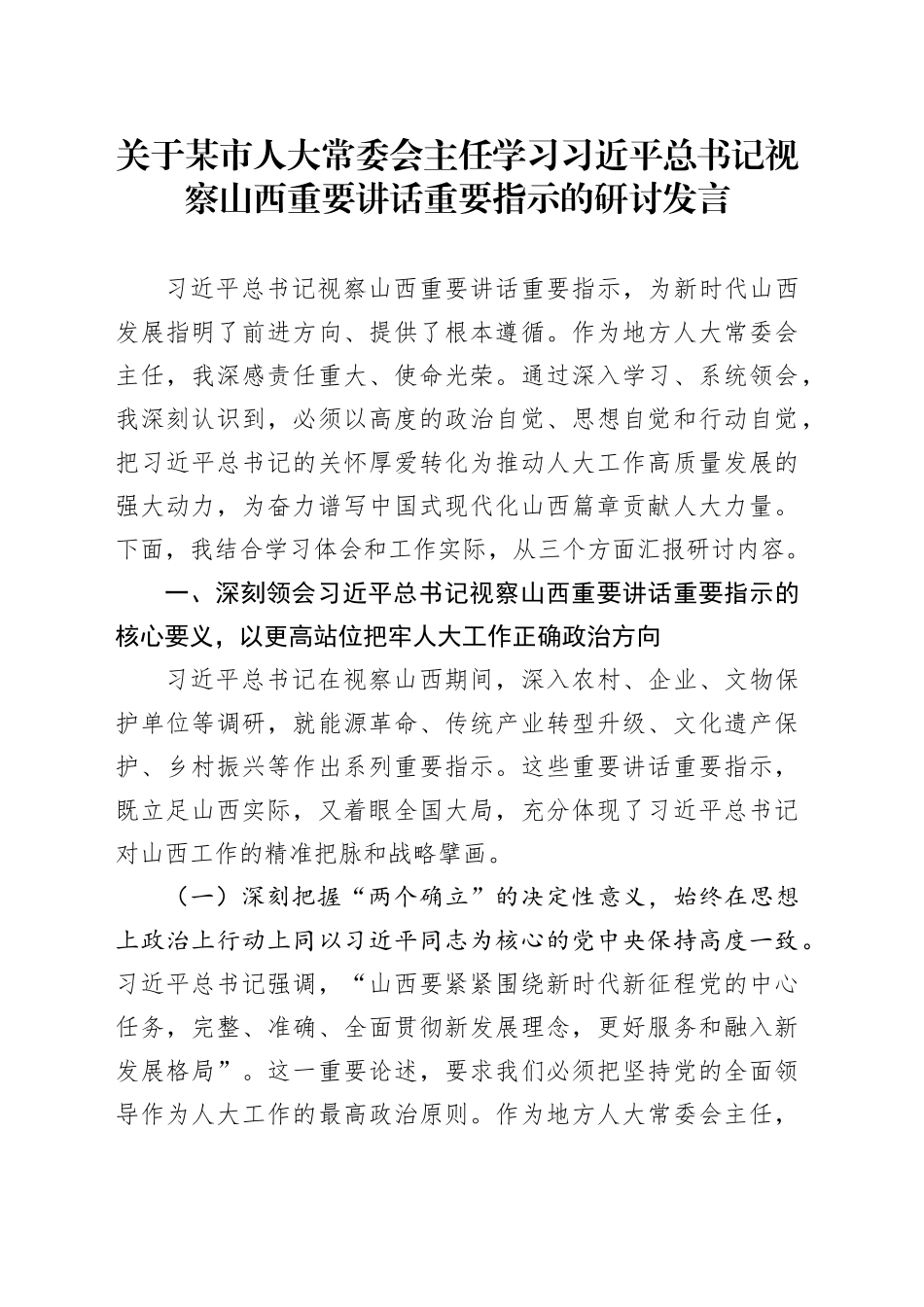 关于某市人大常委会主任学习习近平总书记视察山西重要讲话重要指示的研讨发言.docx_第1页