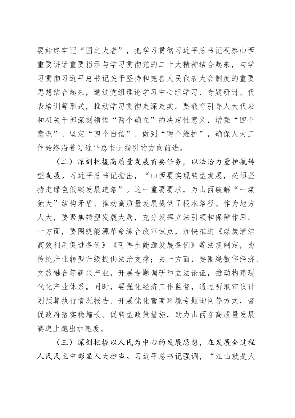 关于某市人大常委会主任学习习近平总书记视察山西重要讲话重要指示的研讨发言.docx_第2页