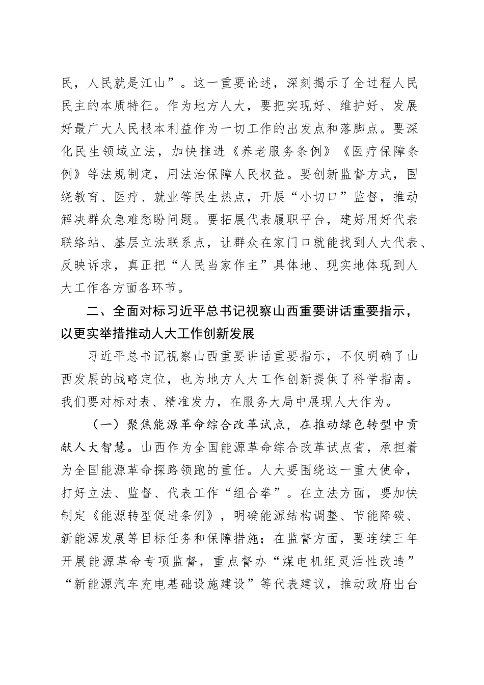 关于某市人大常委会主任学习习近平总书记视察山西重要讲话重要指示的研讨发言.docx_第3页