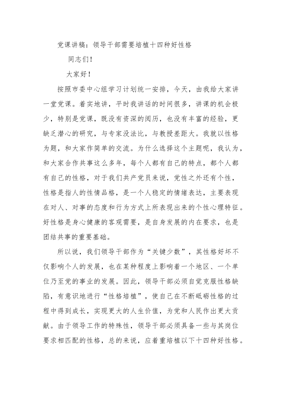 党课讲稿：领导干部需要培植十四种好性格.docx_第1页