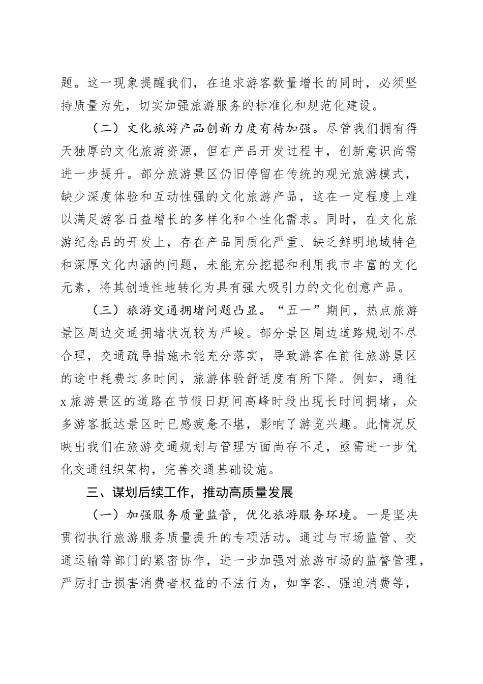 在2025年市文旅局“五一”复盘会上的讲话.docx_第3页