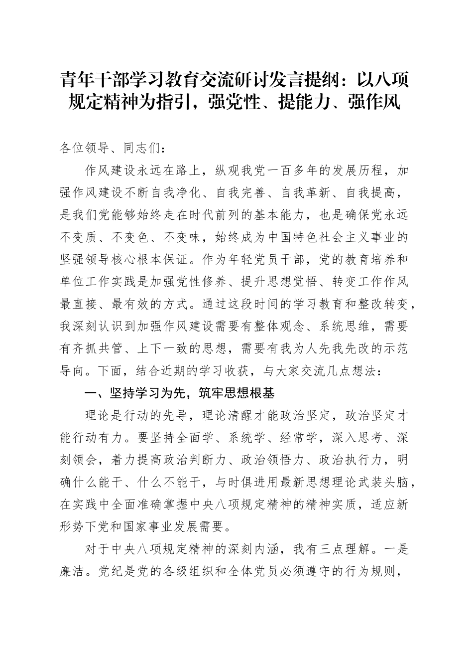 青年干部深入贯彻中八规精神学习教育交流研讨发言提纲：以八项规定精神为指引，强党性、提能力、强作风.docx_第1页