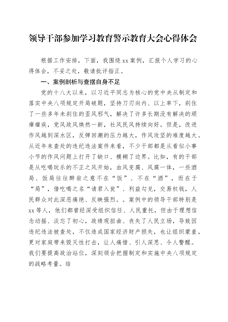领导干部参加学习教育警示教育大会心得体会.docx_第1页
