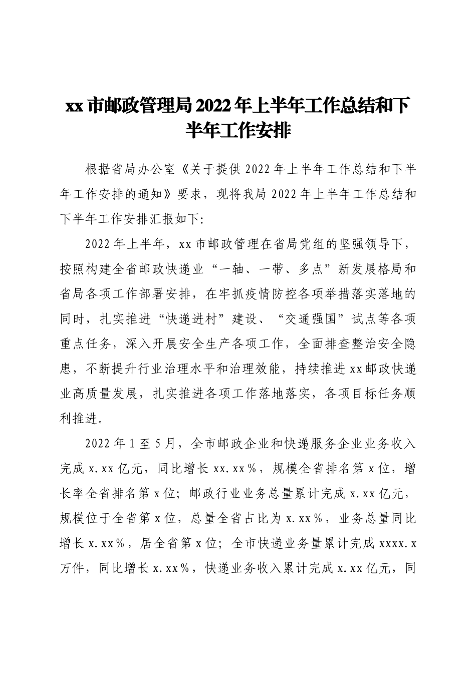 xx市邮政管理局2022年上半年工作总结和下半年工作安排.docx_第1页
