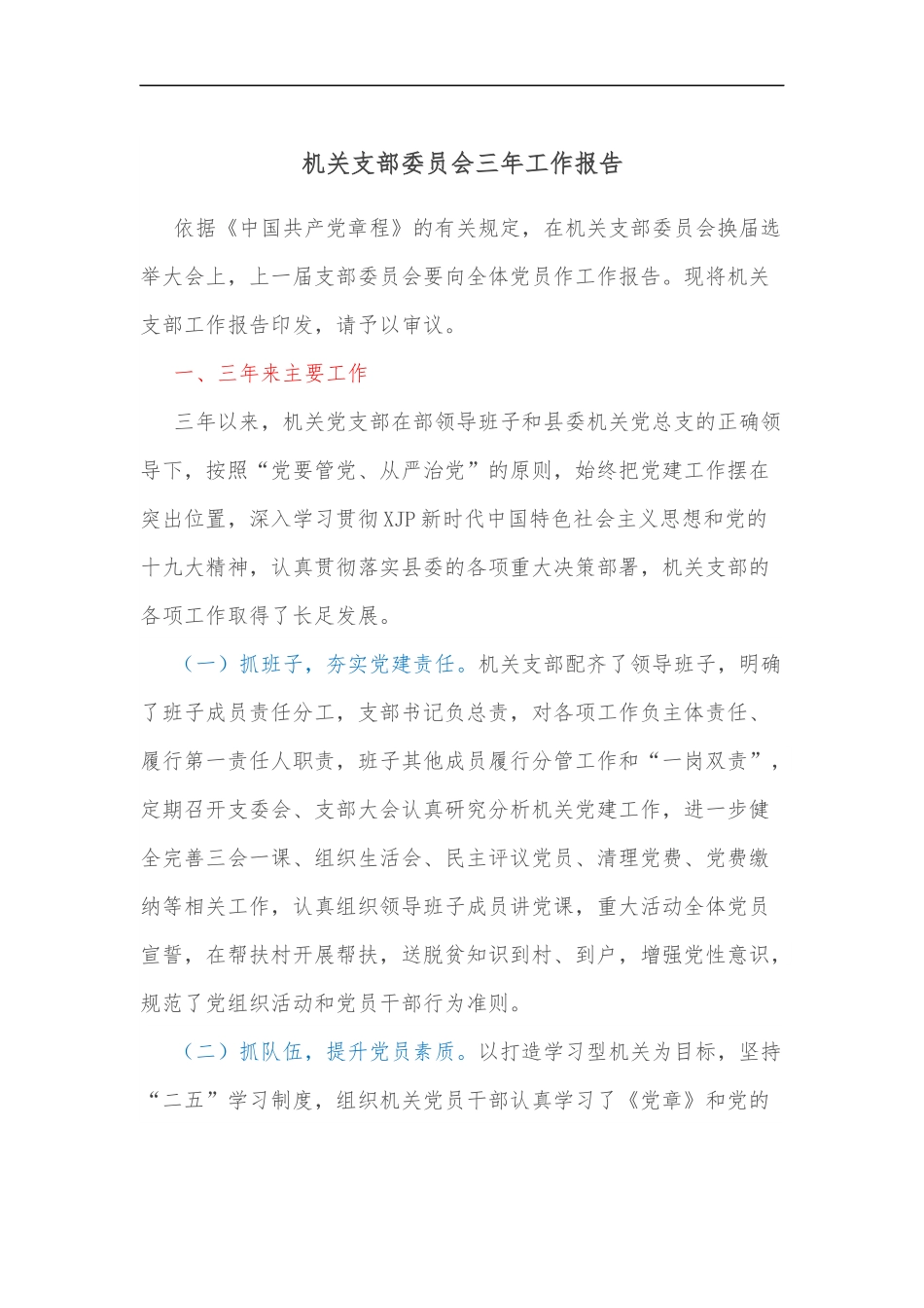 机关支部委员会三年工作报告.docx_第1页