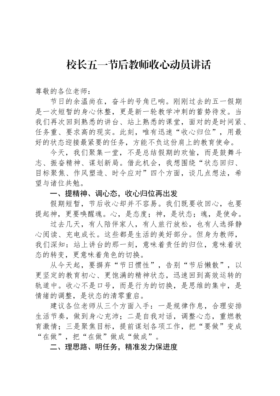 校长五一节后教师收心动员讲话.docx_第1页