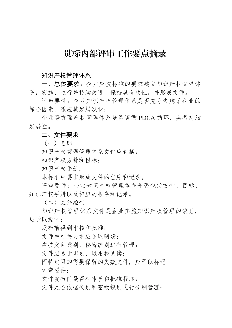 贯标内部评审工作要点摘录.docx_第1页