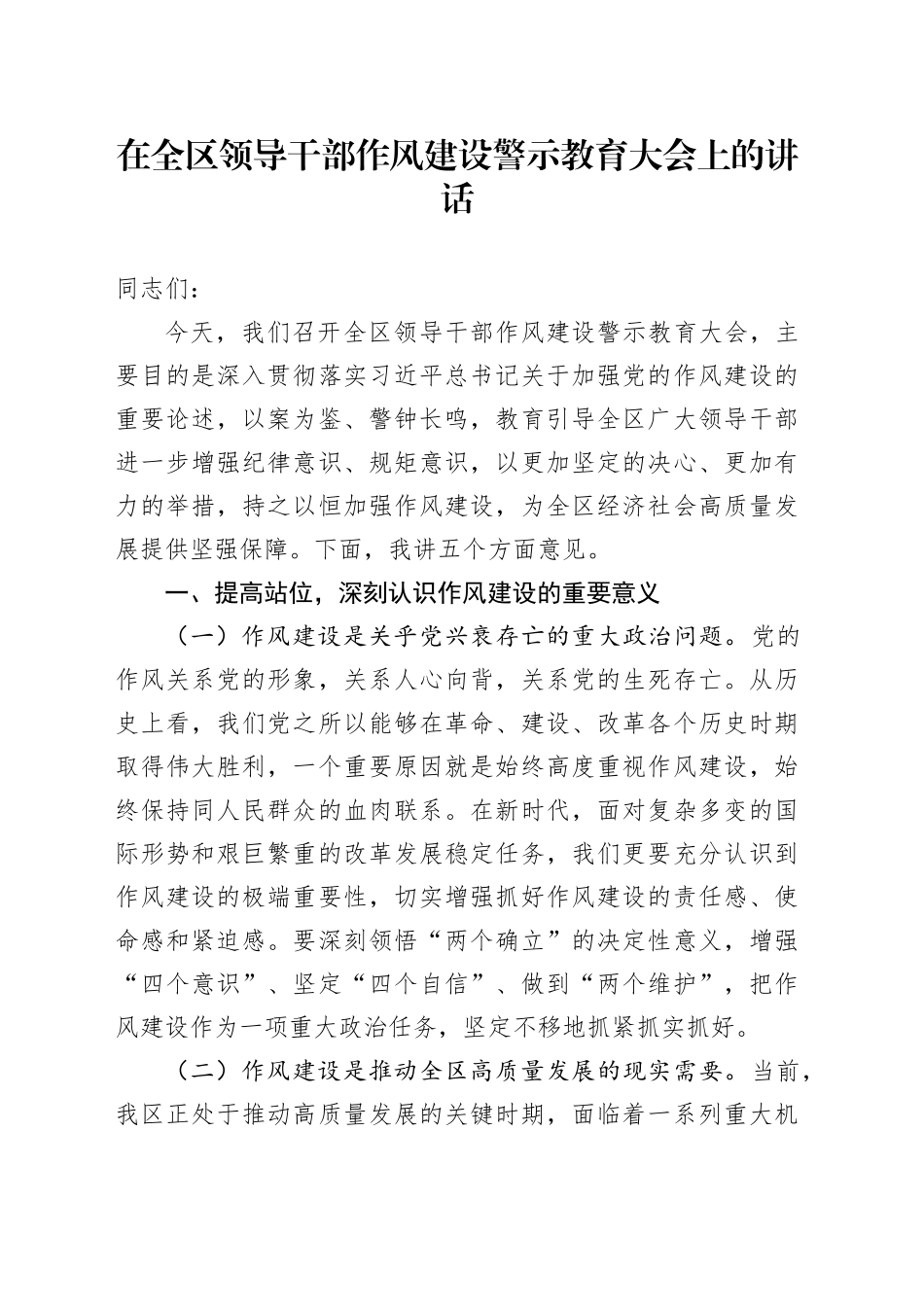 在全区领导干部作风建设警示教育大会上的讲话.docx_第1页