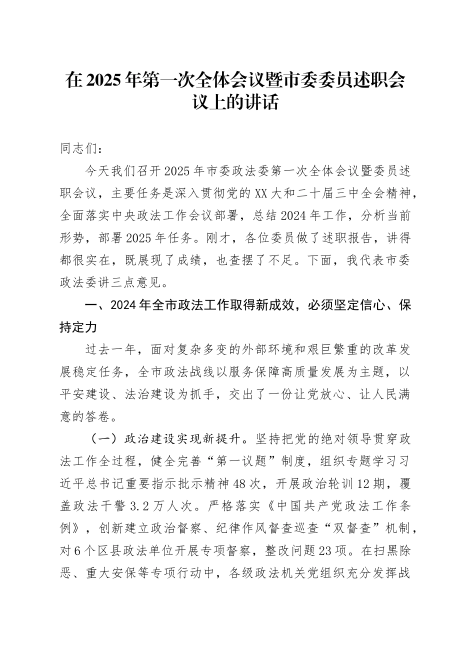 在2025年第一次全体会议暨市委委员述职会议上的讲话.docx_第1页