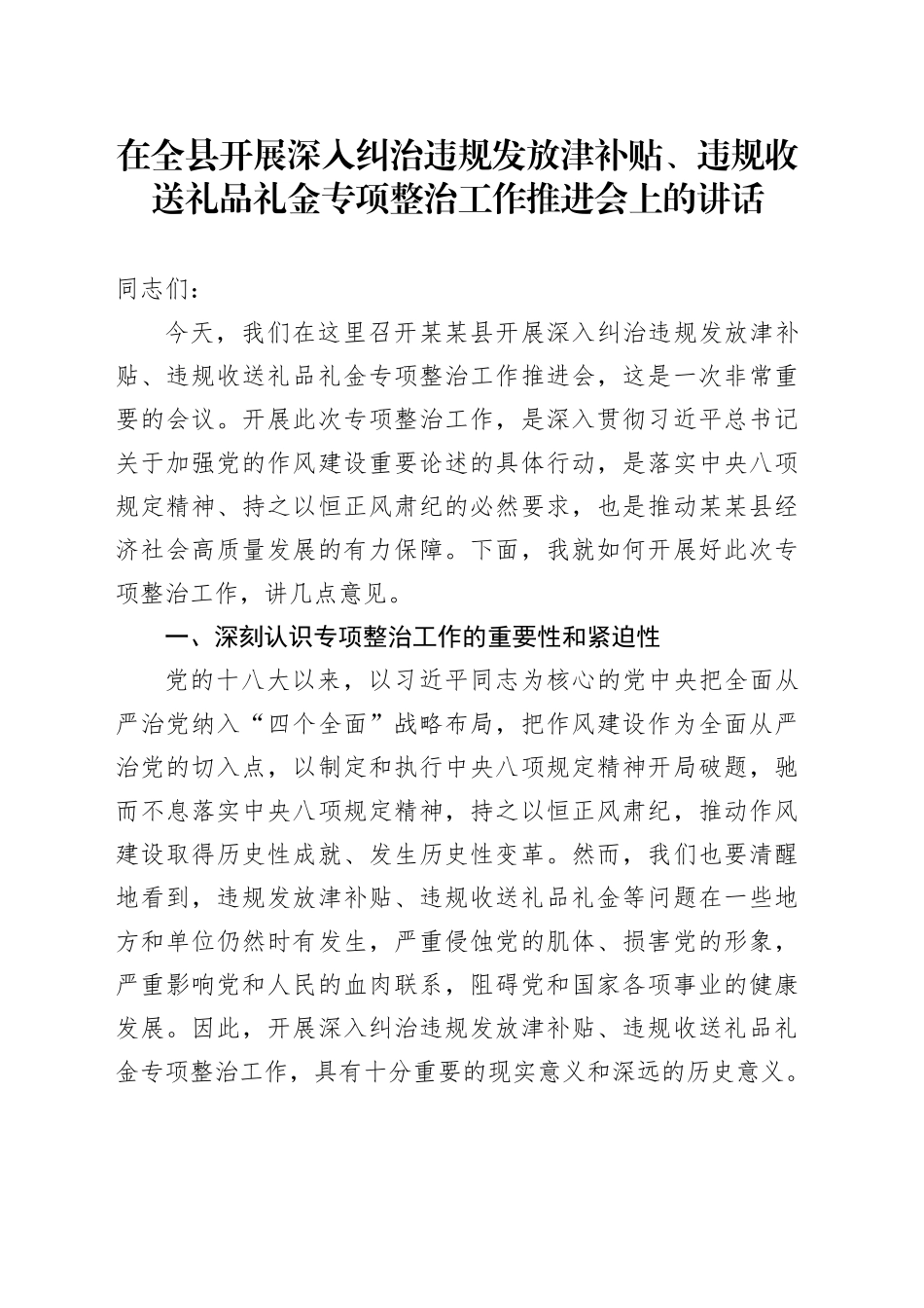 在全县开展深入纠治违规发放津补贴、违规收送礼品礼金专项整治工作推进会上的讲话.docx_第1页