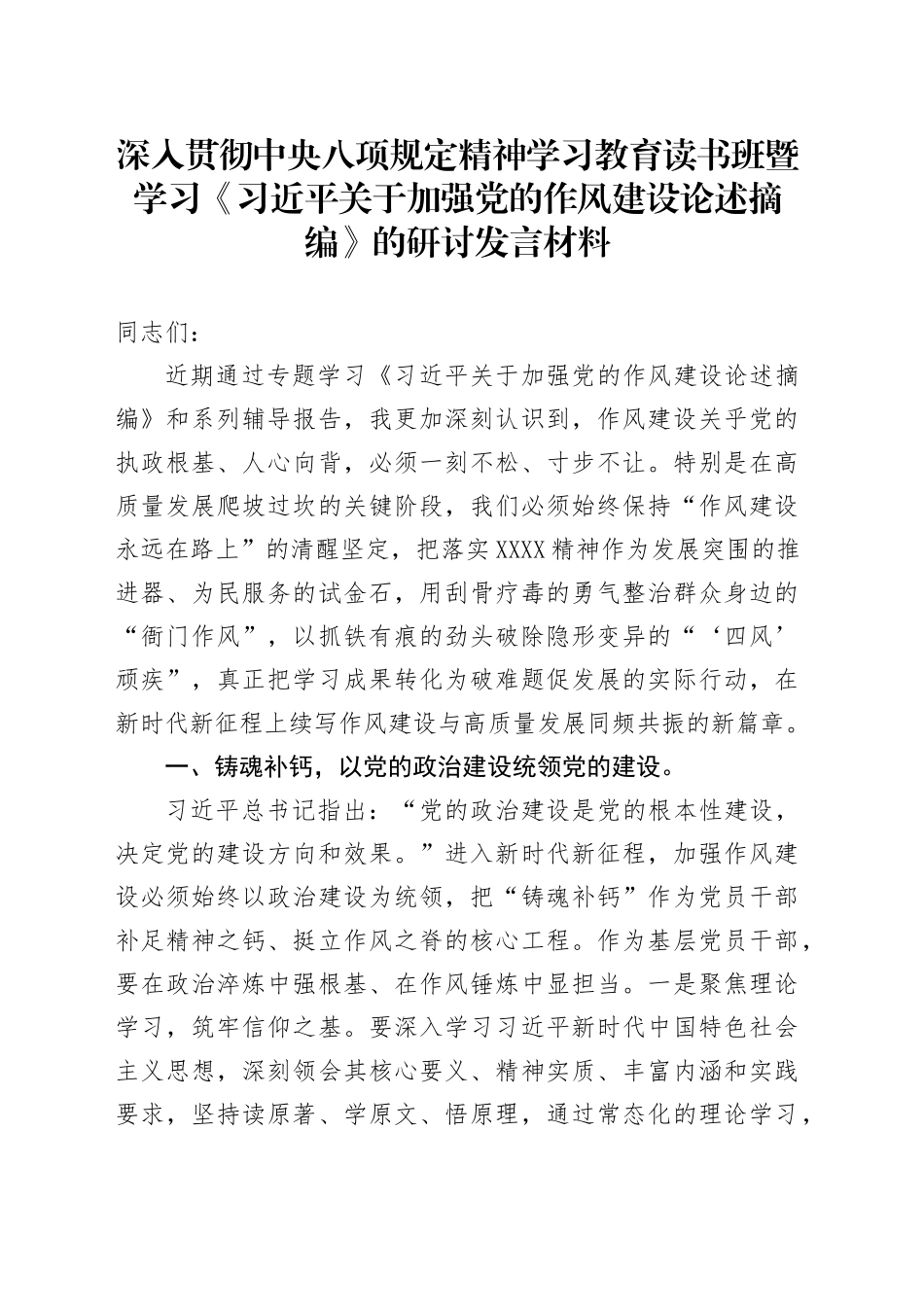 深入贯彻中八规精神学习教育读书班暨学习《习近平关于加强党的作风建设论述摘编》的研讨发言材料20250509.docx_第1页