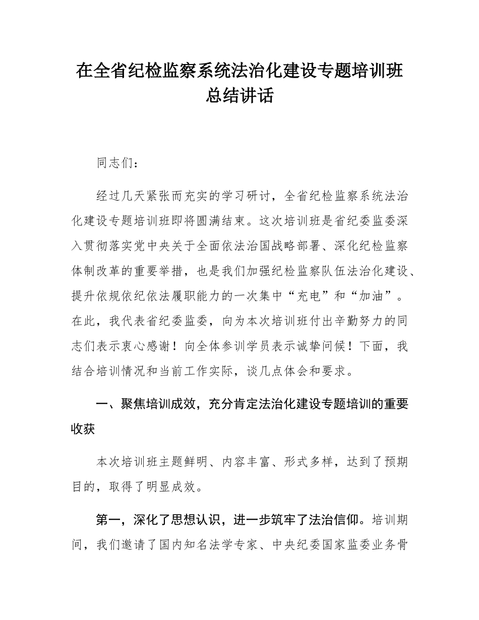 在全省纪检监察系统法治化建设专题培训班总结讲话.docx_第1页