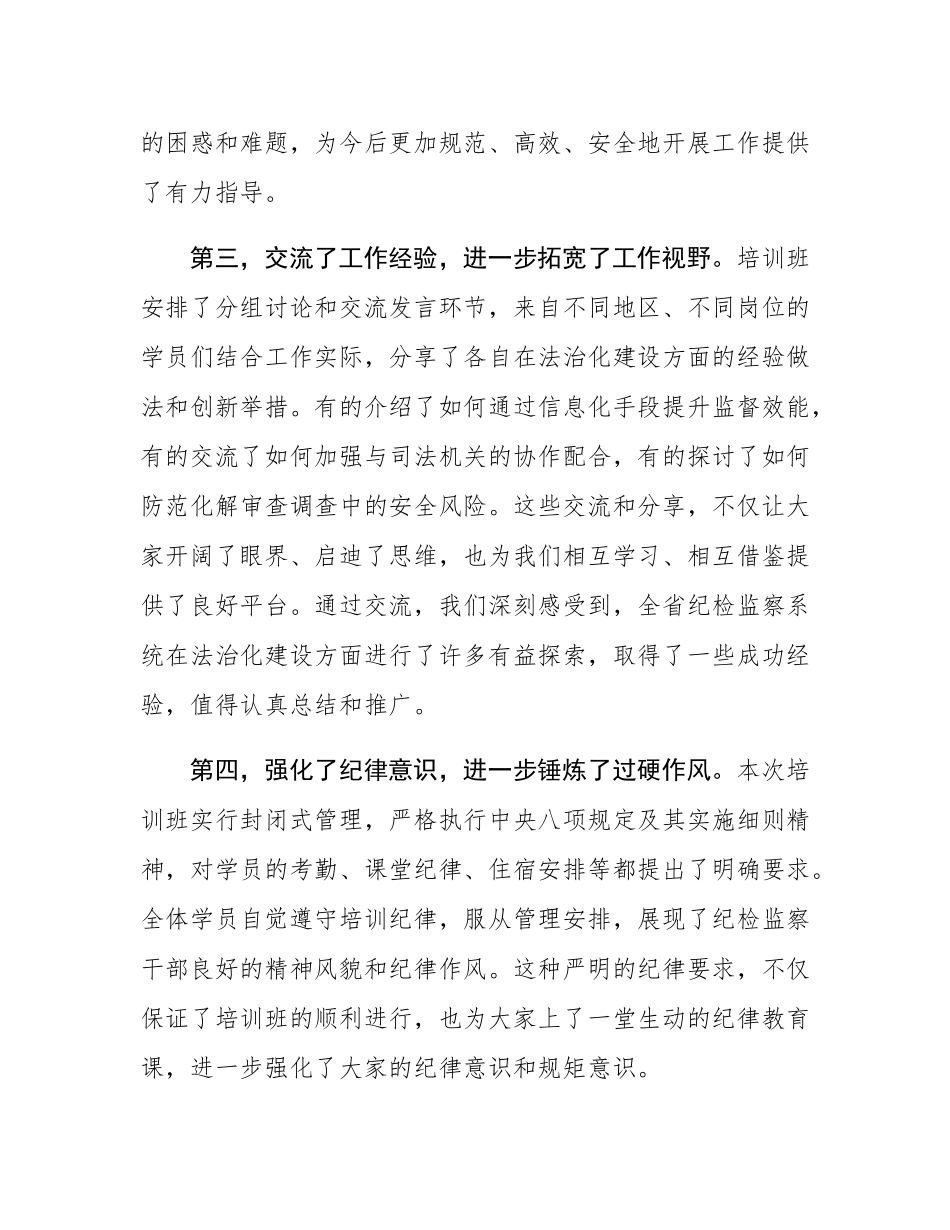 在全省纪检监察系统法治化建设专题培训班总结讲话.docx_第3页