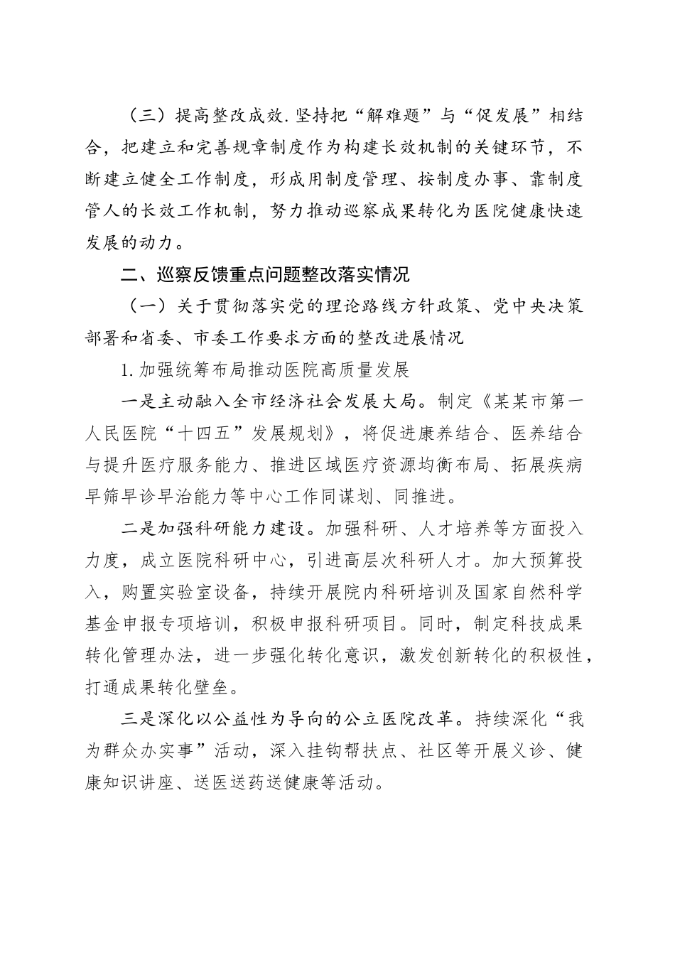 某某市第一人民医院关于市委巡察机构反馈问题整改情况的报告.docx_第2页