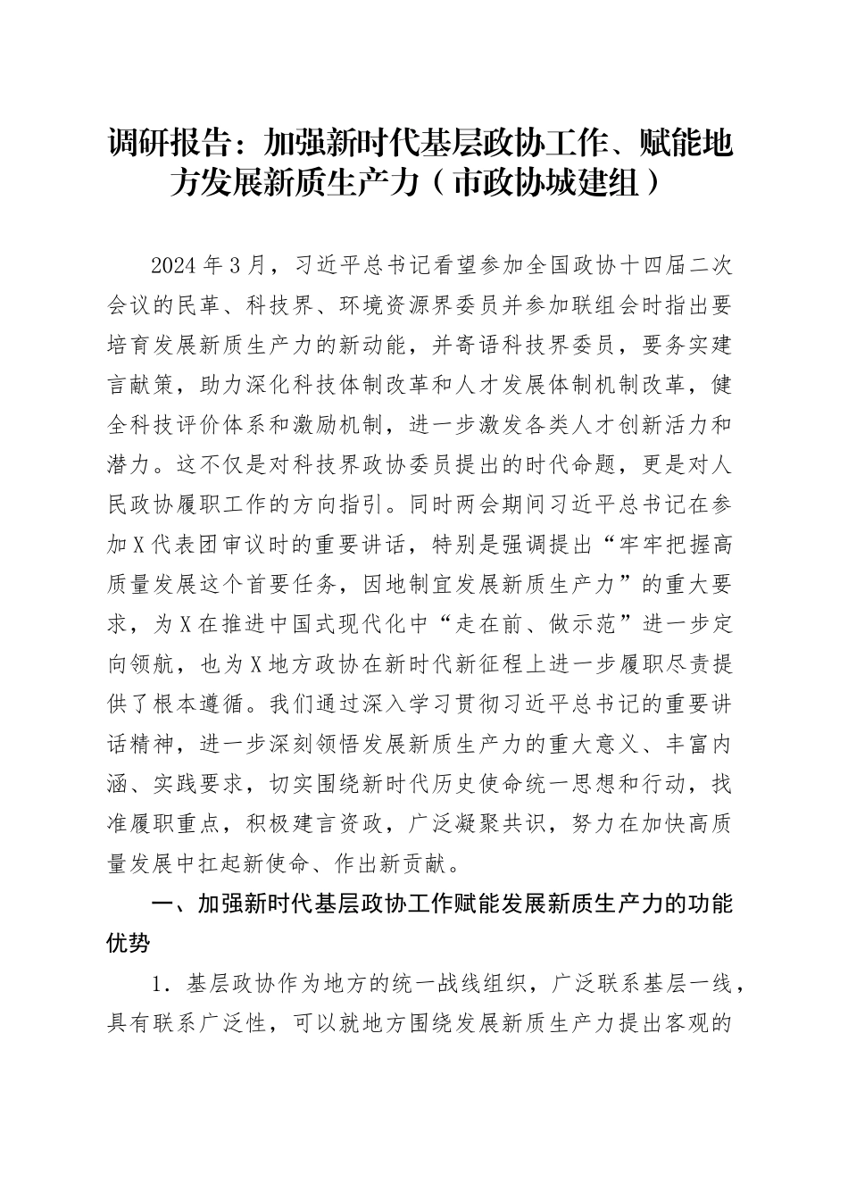 调研报告：加强新时代基层政协工作、赋能地方发展新质生产力（市政协城建组）.docx_第1页