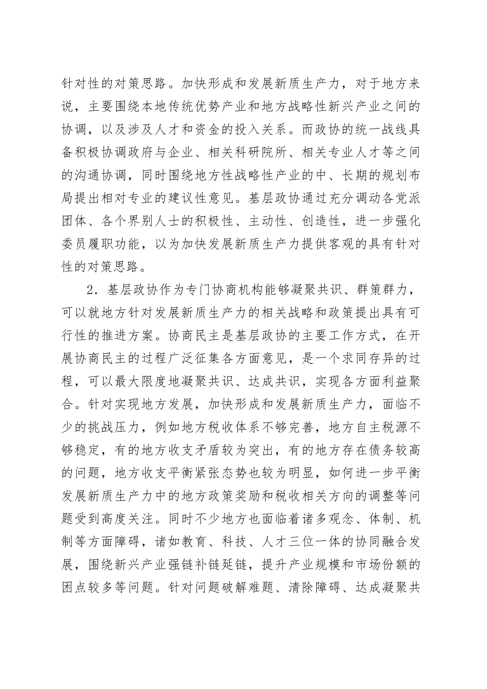 调研报告：加强新时代基层政协工作、赋能地方发展新质生产力（市政协城建组）.docx_第2页