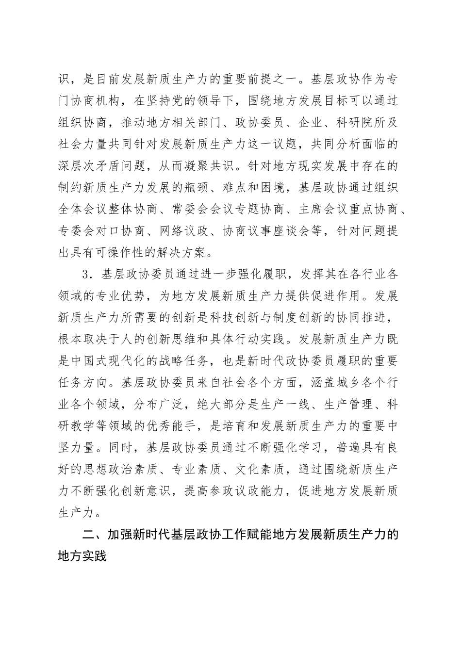 调研报告：加强新时代基层政协工作、赋能地方发展新质生产力（市政协城建组）.docx_第3页
