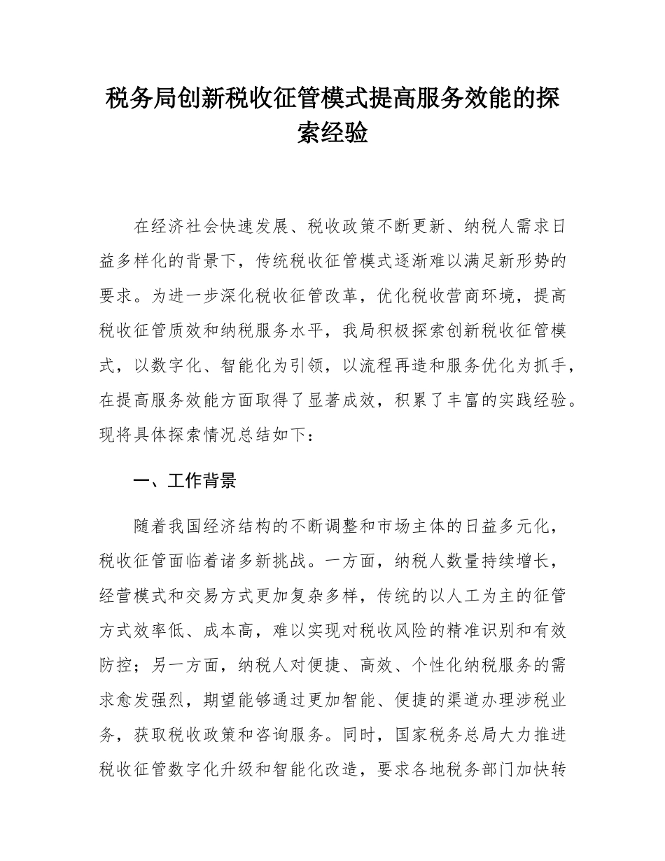 税务局创新税收征管模式提高服务效能的探索经验.docx_第1页