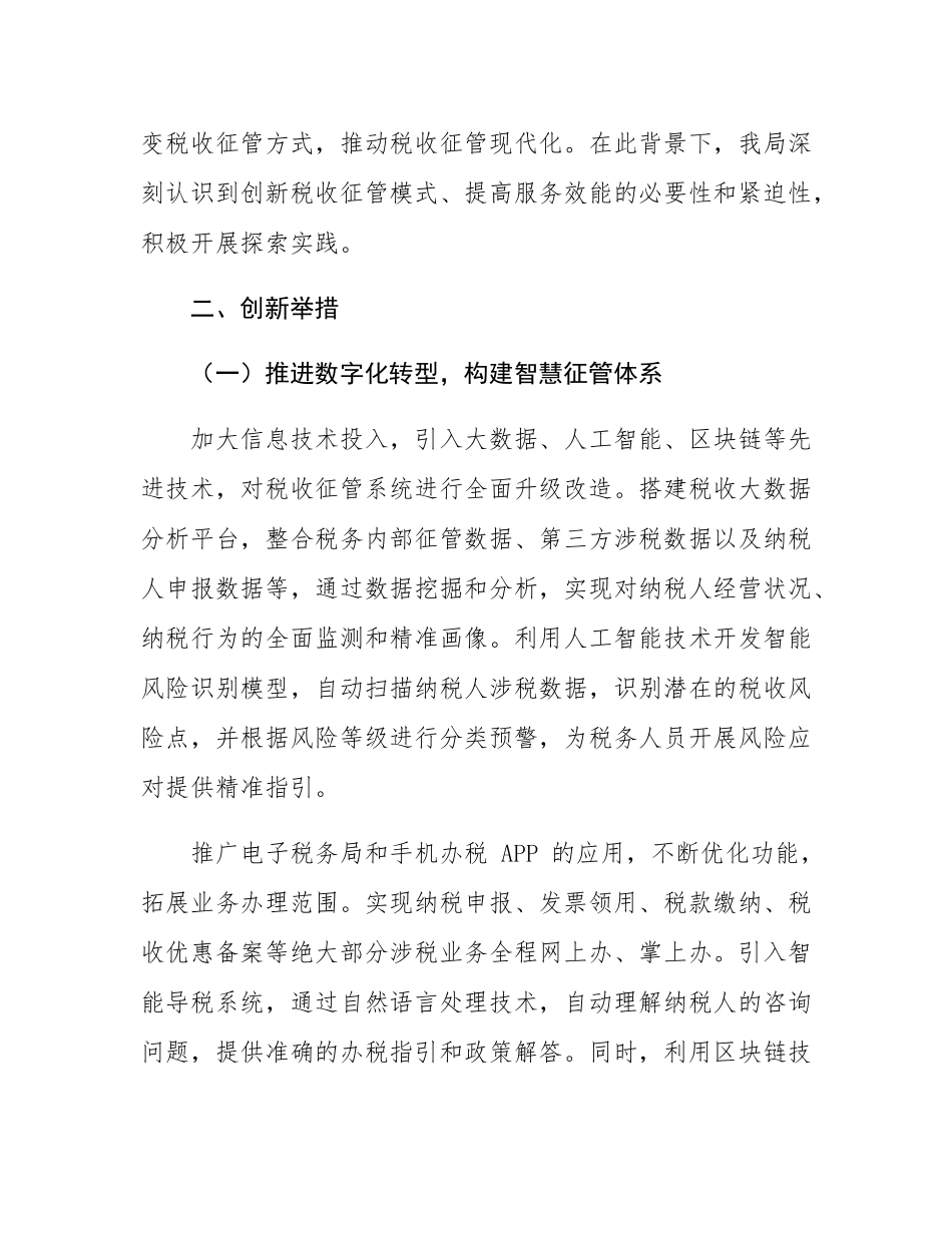 税务局创新税收征管模式提高服务效能的探索经验.docx_第2页