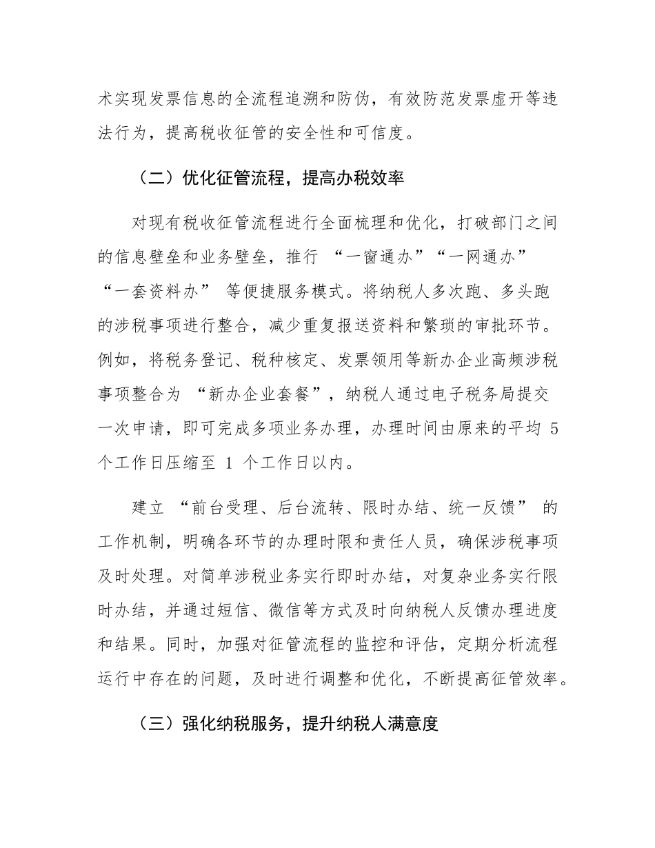 税务局创新税收征管模式提高服务效能的探索经验.docx_第3页